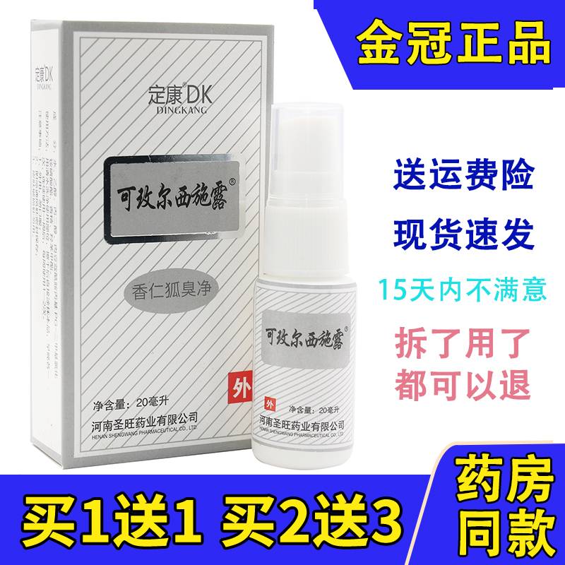 可玫尔西施露腋香露腋下去除汗臭净液喷雾狐臭克露正品止汗香体露