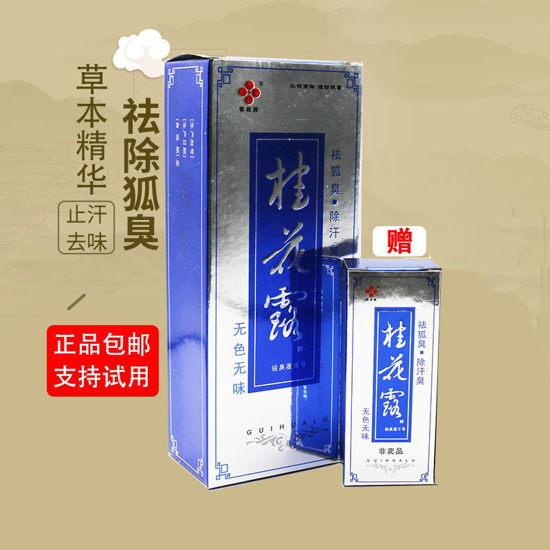 正品银桂牌桂花露除臭液去除狐臭喷雾祛腋下异味止汗喷剂净味水