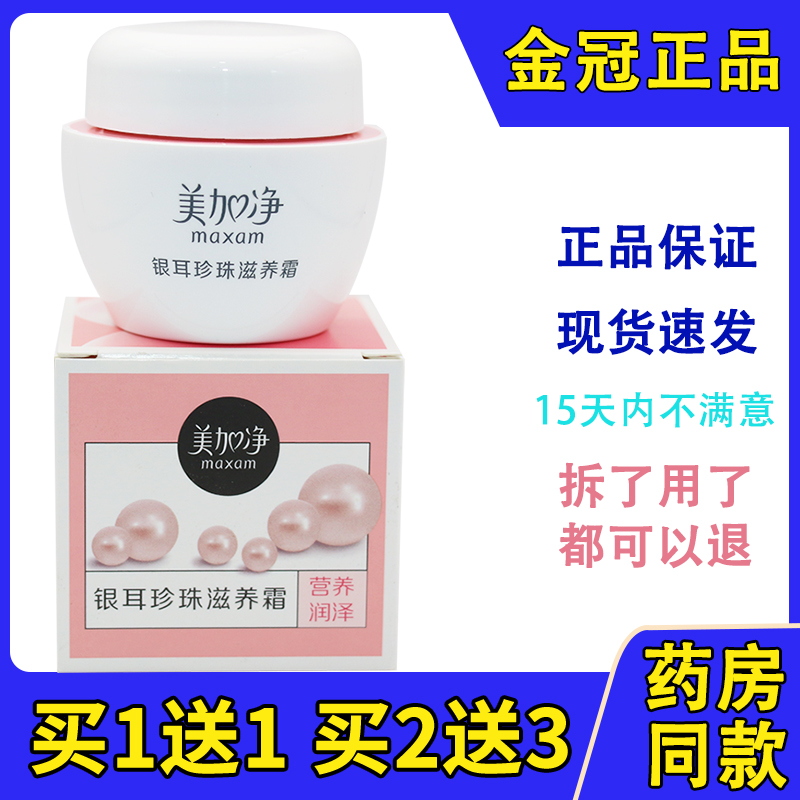 美加净面霜银耳珍珠滋养霜保湿滋养搽脸油 银耳滋养霜40g
