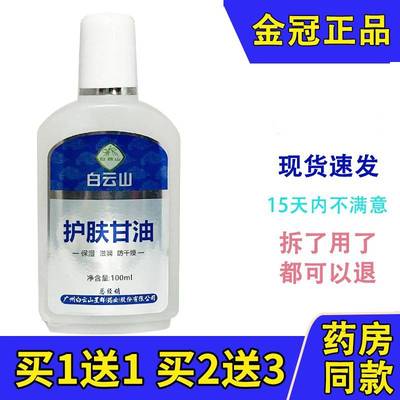 白云山星群护肤甘油正品补水保湿露防干裂身体润肤护手霜