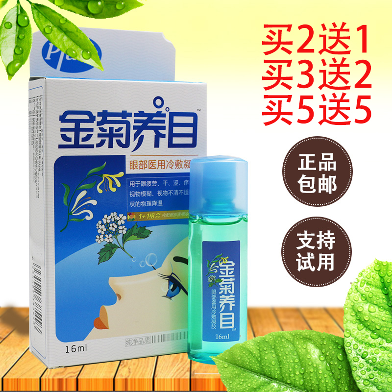 正品金菊养目水氧E清护眼液 眼部冷敷凝露滴眼液药水 缓解眼疲劳