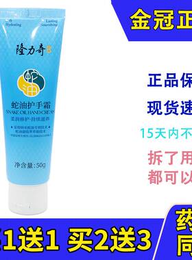 隆力奇护手霜蛇油膏保湿