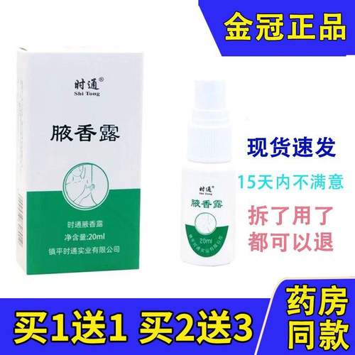 正品时通西施腋香露 汗臭液喷剂20ml净味水 止汗露去异味香体露
