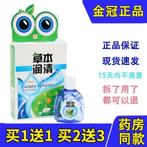 正品包邮炫亮草本润清视明护眼液明目滴眼液补水护理滋润缓解疲劳 - 封面