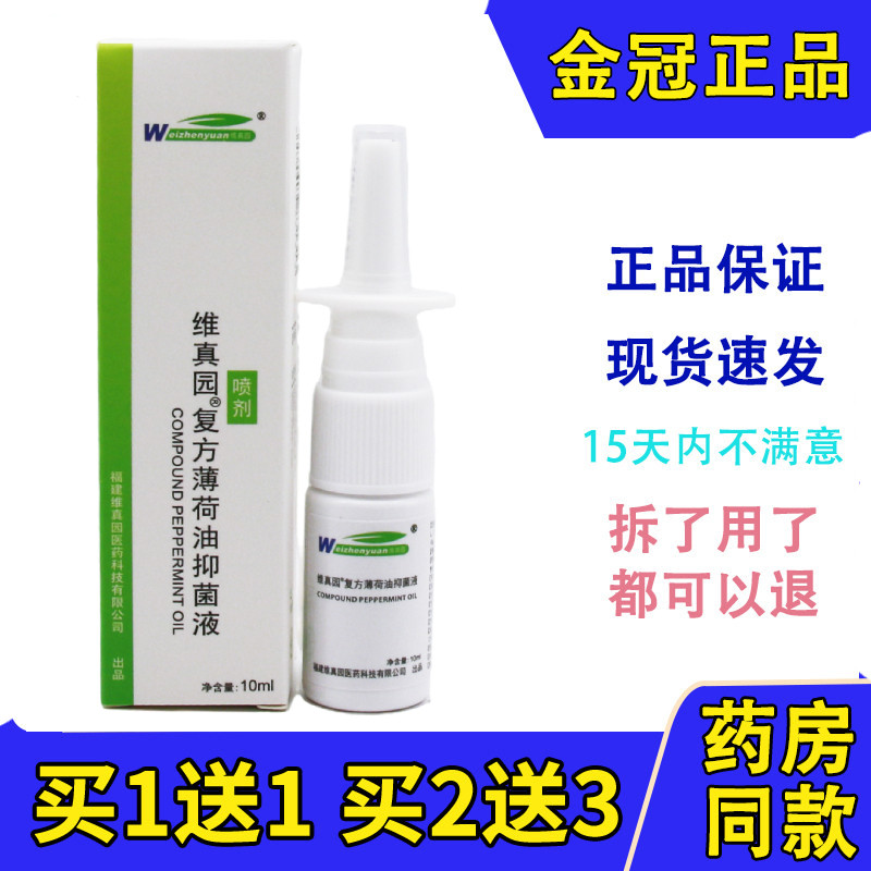 维真园复方薄荷油抑菌液喷剂10ml正品