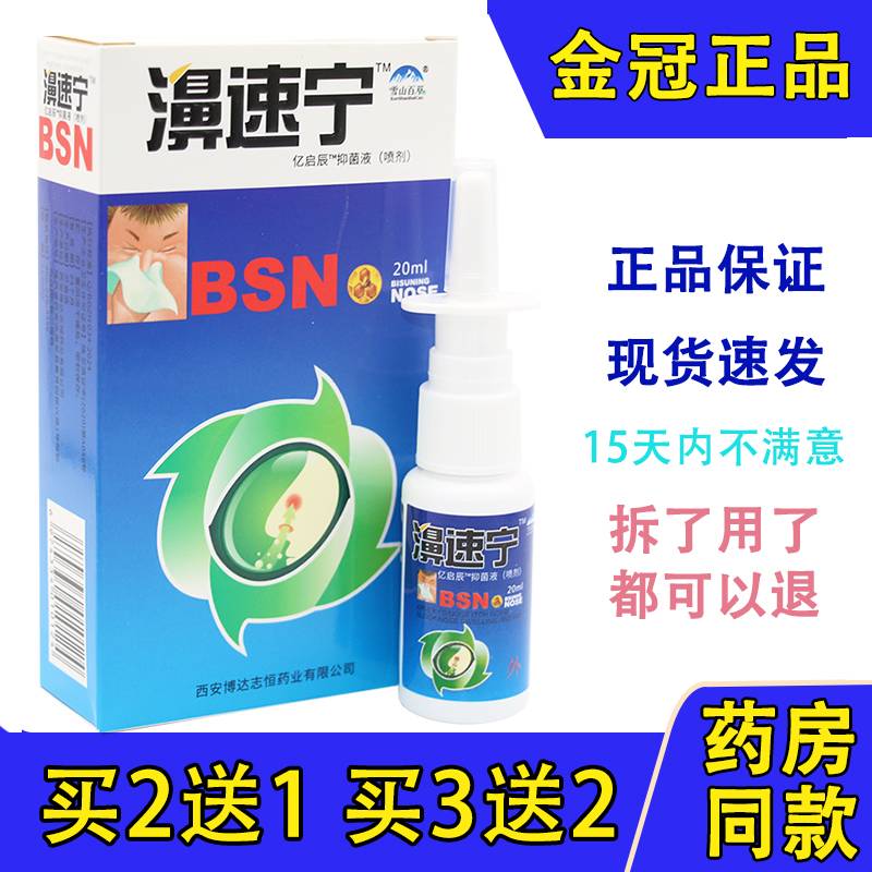 正品濞速宁鼻腔喷雾百草雪山百草