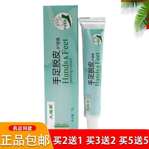 九福堂手足脱皮润肤膏20g 手足脚干粗糙护手足时通护理霜