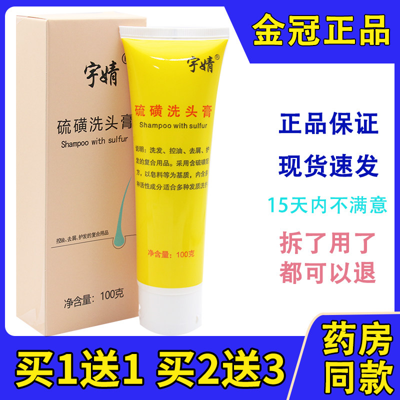 宇婧硫磺洗头膏去头皮屑控油洗发水除螨洗发露无硅油100g