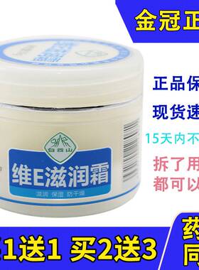 白云山维e滋润霜正品男女用防干燥干裂面霜护手霜身体乳液不油腻