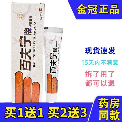 买1送1买2送3百秦诺百泰诺百肤宁皮肤抑菌乳膏百肤灵软膏正品