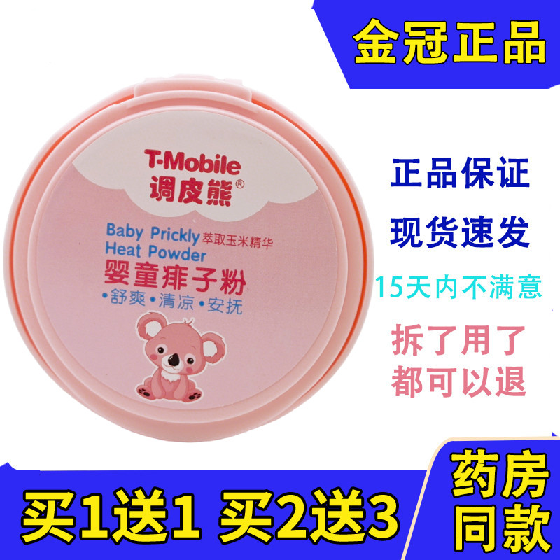 正品调皮熊婴童痱子粉爽肤140g吸汗干爽夏季吸湿舒爽清凉