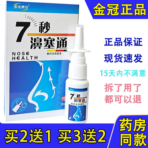 海诺康欣7秒濞通鼻舒冷敷凝胶蜂胶鼻通喷剂七秒钟1分钟