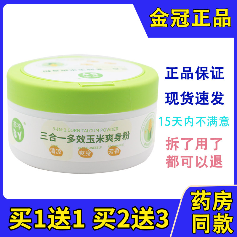 苏宇三合一多效玉米爽身粉
