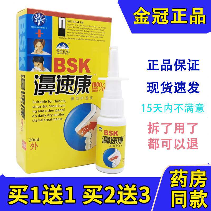 正品雪山百草濞速康喷剂鼻速康喷鼻速康鼻干痒鼻塞鼻舒爽鼻通图片
