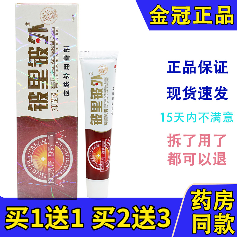 贝舍宁皮里皮外草本抑菌乳膏