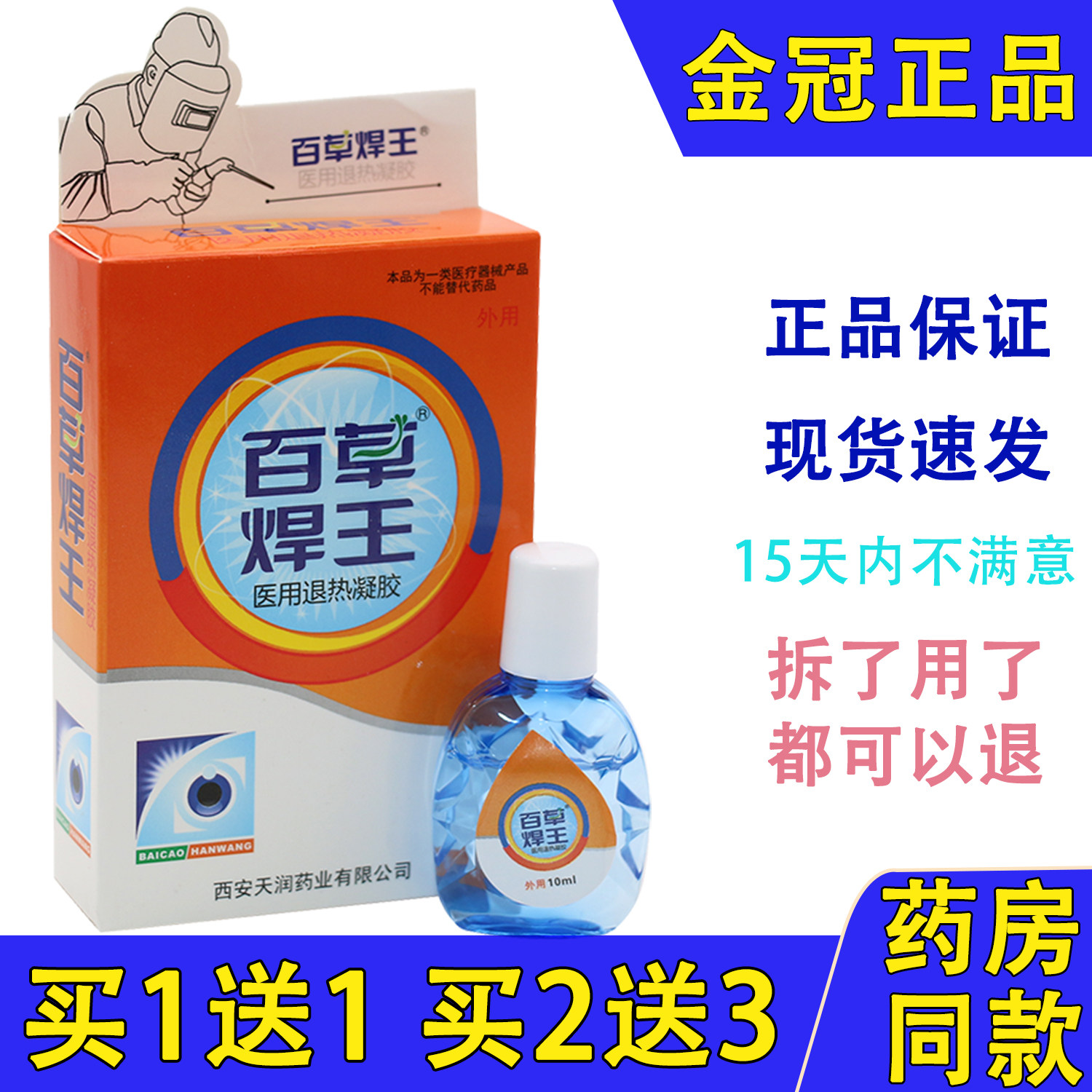 百草焊王滴眼液用眼过度缓解眼疲劳眼睛疼痛干涩视物模糊