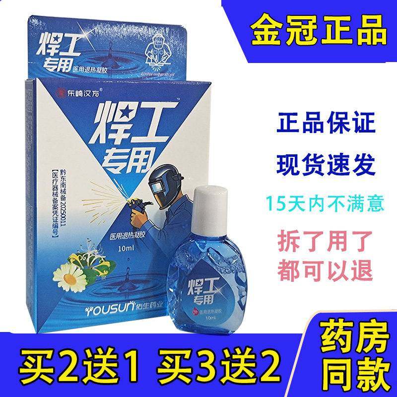 正品焊工专用电焊工滴眼液烧焊王眼水强光电气焊打眼缓解视疲劳