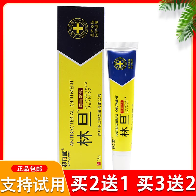 林旦抑菌软膏保湿身体乳液15ml