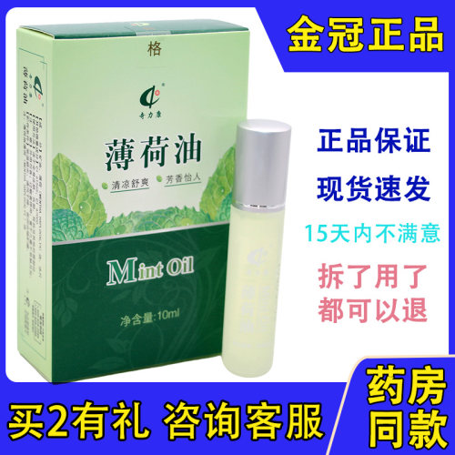 奇力康薄荷油10m'l夏天夏季蚊虫叮咬清凉舒爽