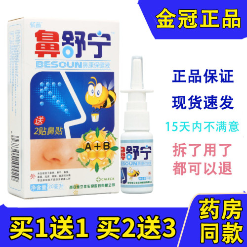 正品包邮紫薇鼻舒宁濞通喷剂鼻立通舒适鼻速灵