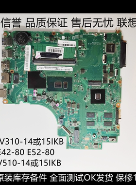 联想V310-15IKB/V510-14/E52-80/E42-80/V310-15 V110-15 K43主板