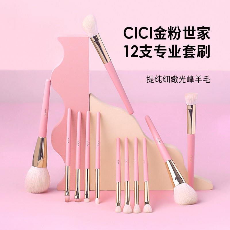 cici金粉世家化妆刷子套装刷细嫩光羊毛仙女刷动物毛彩妆刷腮红刷