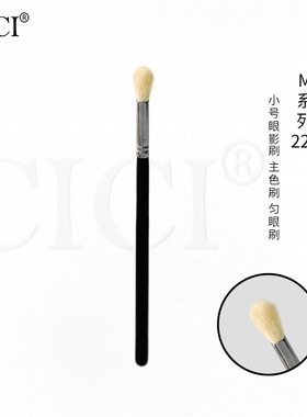 【M系】m222匀眼刷 晕染刷 化妆刷眼影刷动物毛 眼影刷单支