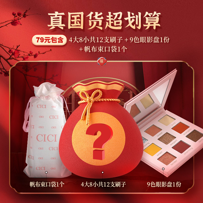 cici福袋4大8小共12支化妆刷赠9色眼影盘超软划算