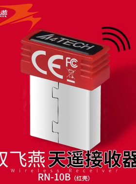 双飞燕无线接收器rn-10b外壳
