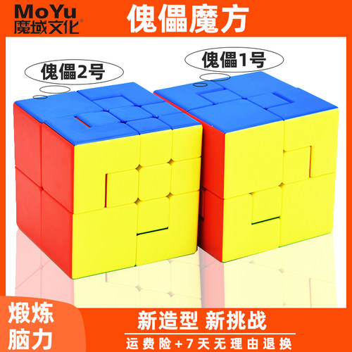 魔域文化傀儡魔方1号2号益智玩具