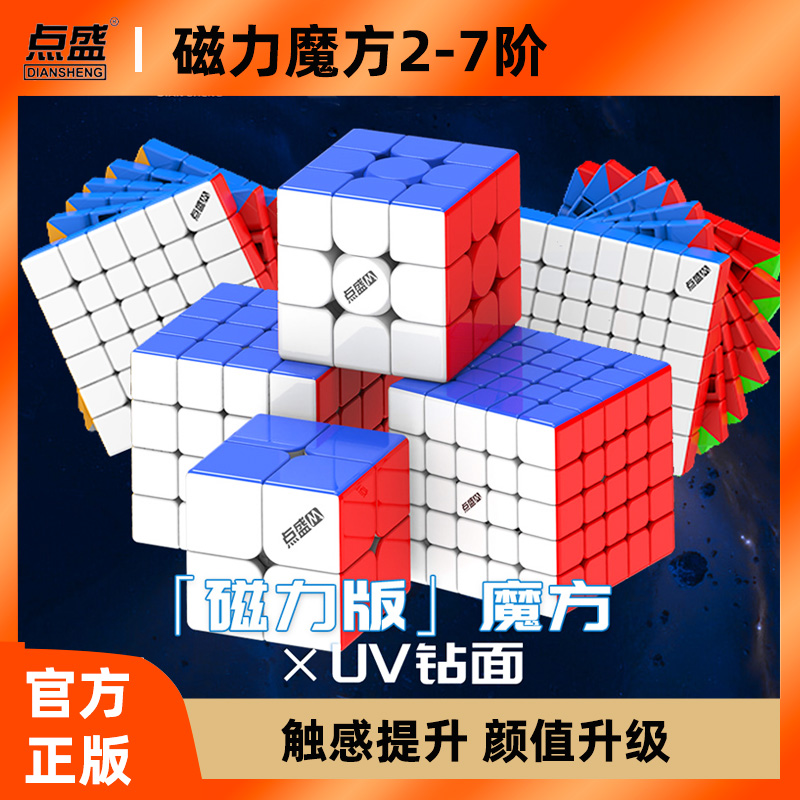点盛磁力魔方uv钻面三阶二阶四阶五阶六七阶S3M2022磁悬浮版比赛