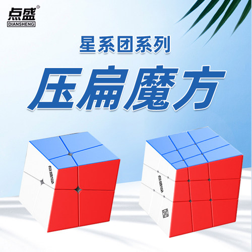 点盛星系团压扁魔方二阶三阶四阶五阶磁力版创意顺滑异形魔方玩具