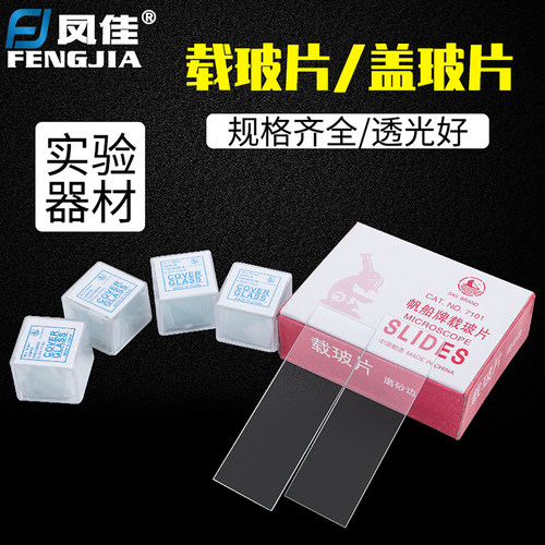 载玻片显微镜实验耗材切片