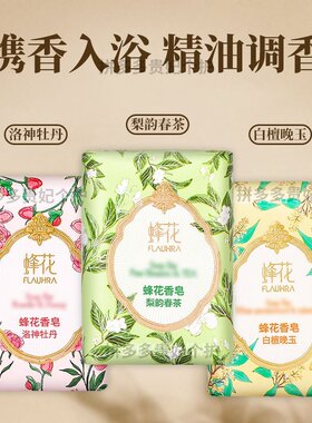 国货蜂花香皂白檀晚玉/洛神牡丹/梨韵春茶精油香氛皂清洁沐浴香皂