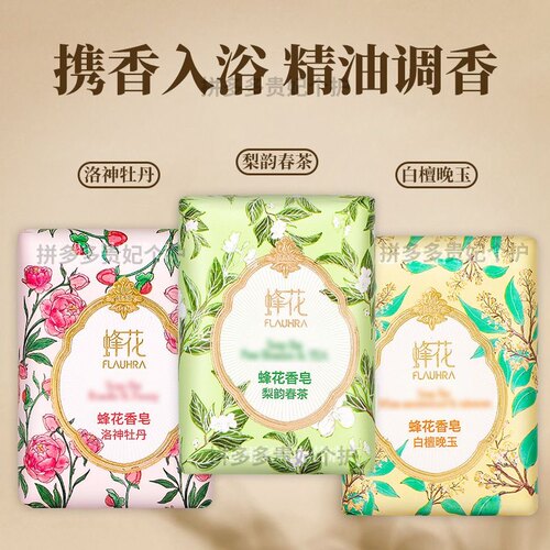 国货蜂花香皂白檀晚玉/洛神牡丹/梨韵春茶精油香氛皂清洁沐浴香皂
