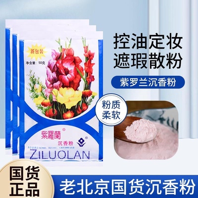 【国货经典】老品牌紫罗兰沉香粉50g定妆散粉香粉爽身粉