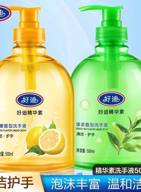 好迪精华素洗手液500ml洗手液绿茶香型/柠檬香型清洁护手泡沫丰富