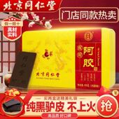 北京同仁堂阿胶块非OTC铁盒阿胶驴皮阿胶糕固元 糕原料食用阿胶片