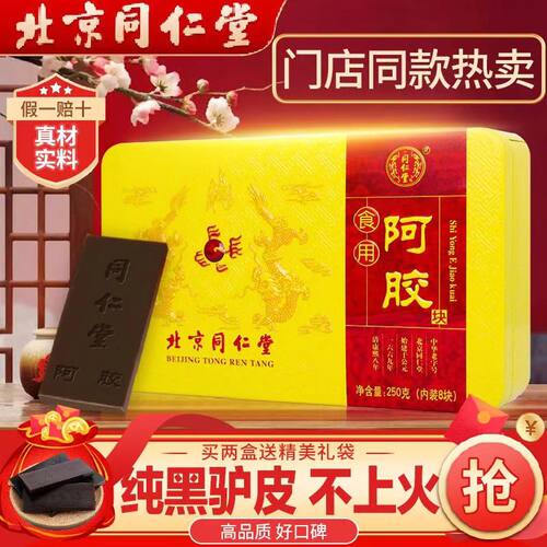 北京同仁堂阿胶块铁盒阿胶糕