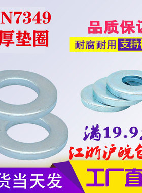 DIN7349镀锌平垫片轴用重型加大加厚垫圈M4M5M6M8M10M12M14M18-30