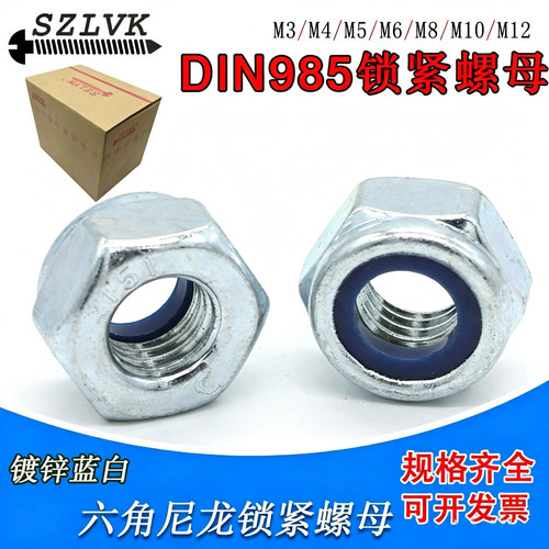 DIN985尼龙防松自锁螺母蓝白镀锌