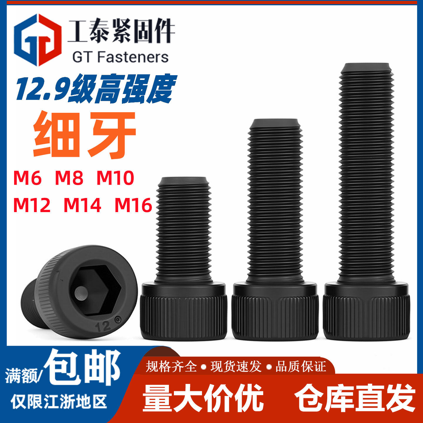 12.9级细牙内六角螺丝M8*1.0/M10