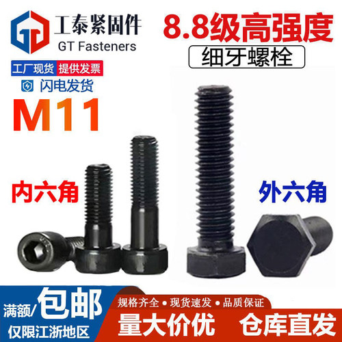 外六角8.8级细牙发黑M11