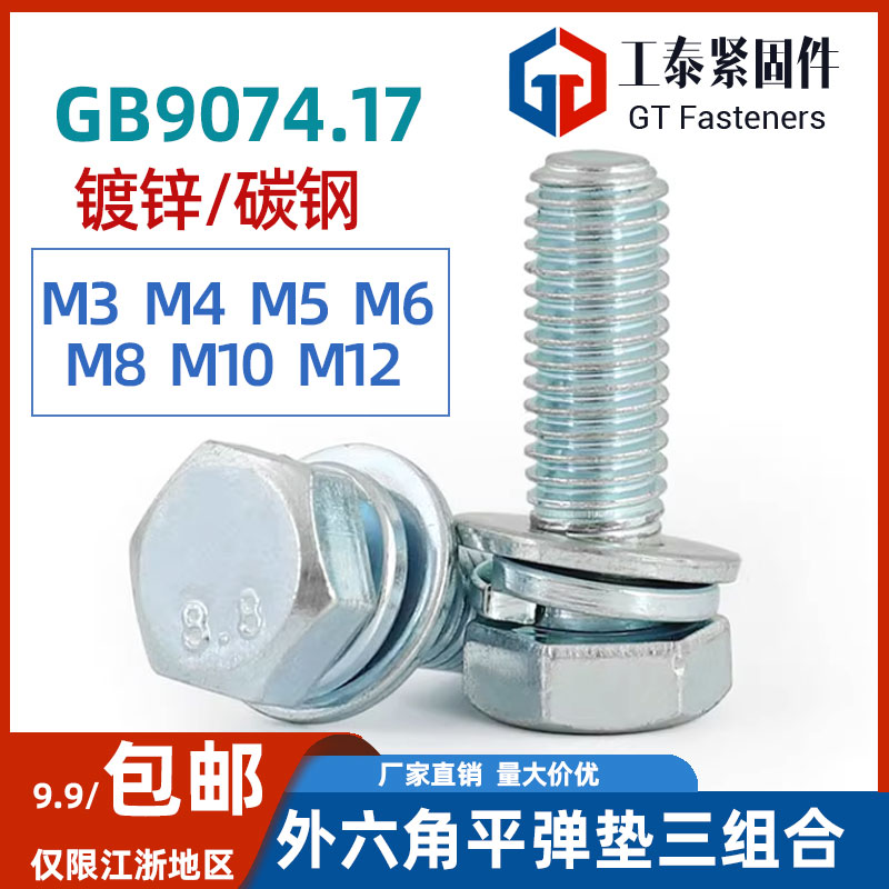 8.8级镀锌外六角三组合螺丝M3M4M5M6-M12自带平弹垫螺栓GB9074.17 五金/工具 螺栓 原图主图