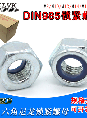 尼龙锁紧螺母m3m4m5m6m8m10m12 DIN985德标镀锌自锁防松螺丝帽5级
