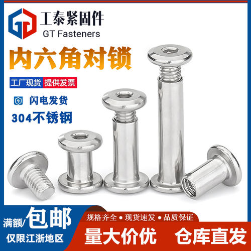 304不锈钢内六角对锁螺丝子母钉