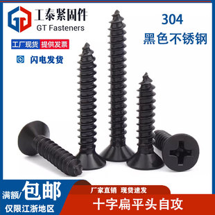 GB846黑色304不锈钢十字沉头自攻螺丝钉平头木工螺钉M2M3M4M5M6.3