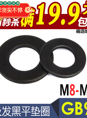 GB97国标发黑平垫圈m4m5m6m18m22m24m27m30m33m36m42m45m48m52m56