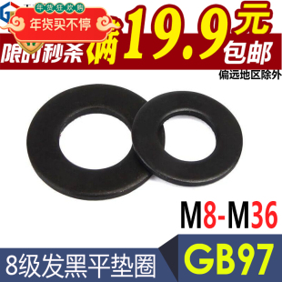 GB97国标黑色8级发黑平垫圈 M30厂家直销200HV垫片 M3M4M5M6M8M10
