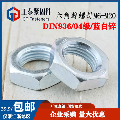 薄螺母DIN936六角镀锌扁型螺丝帽